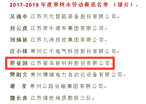 点赞--尊龙凯时新材料股份有限公司荣获“江苏省五一劳动奖”